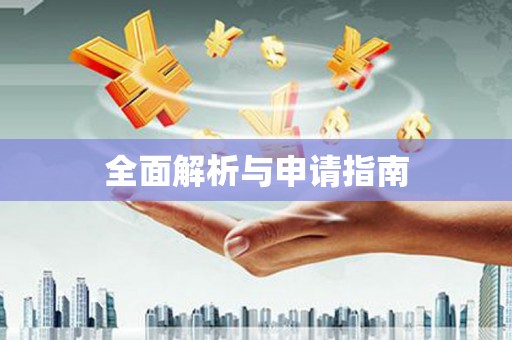 六枝全面解析与申请指南