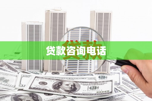 六枝贷款咨询电话