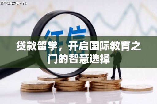 六枝贷款留学，开启国际教育之门的智慧选择