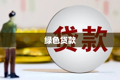 六枝绿色贷款