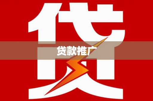 六枝贷款推广