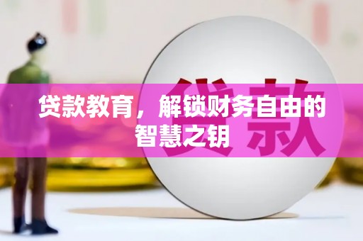 六枝贷款教育，解锁财务自由的智慧之钥
