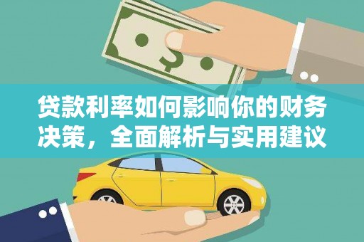六枝贷款利率如何影响你的财务决策，全面解析与实用建议