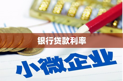 六枝银行贷款利率