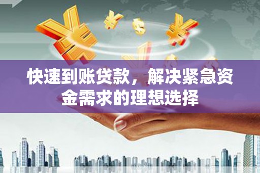 六枝快速到账贷款，解决紧急资金需求的理想选择
