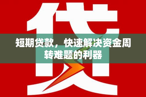 六枝短期贷款，快速解决资金周转难题的利器