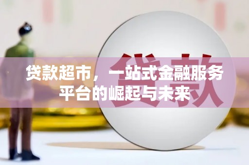 六枝贷款超市，一站式金融服务平台的崛起与未来