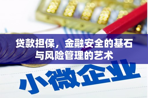 六枝贷款担保，金融安全的基石与风险管理的艺术
