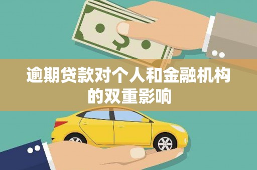 六枝逾期贷款对个人和金融机构的双重影响