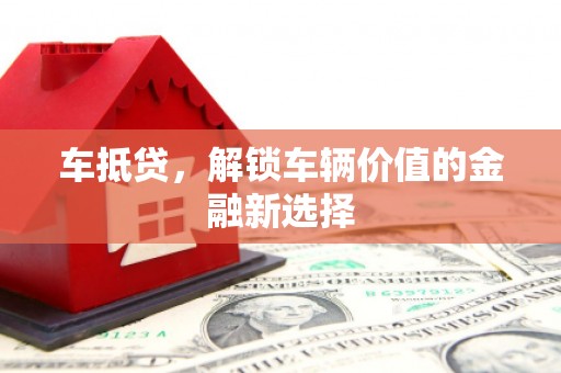 六枝车抵贷，解锁车辆价值的金融新选择