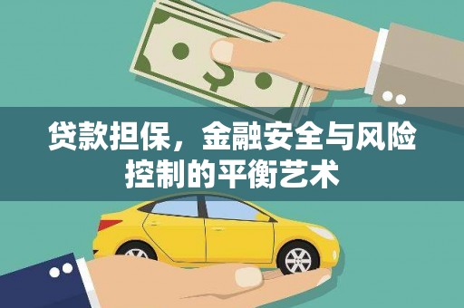 六枝贷款担保，金融安全与风险控制的平衡艺术