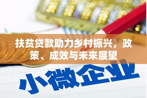 六枝扶贫贷款助力乡村振兴，政策、成效与未来展望