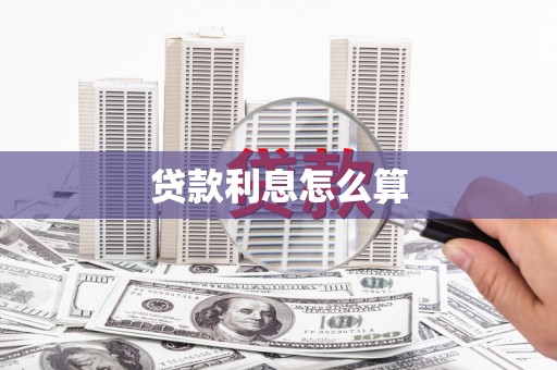 六枝贷款利息怎么算