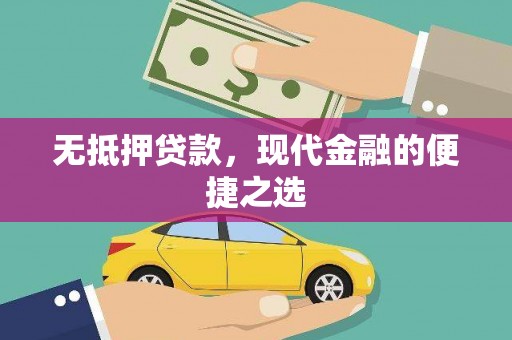 六枝无抵押贷款，现代金融的便捷之选