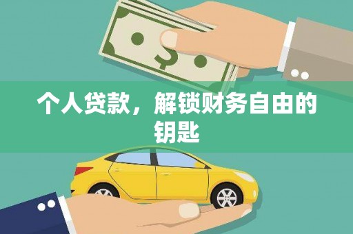 六枝个人贷款，解锁财务自由的钥匙