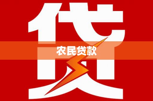 六枝农民贷款
