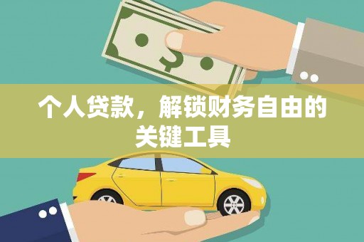 六枝个人贷款，解锁财务自由的关键工具