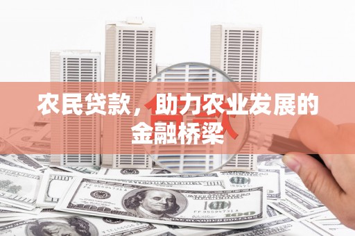 六枝农民贷款，助力农业发展的金融桥梁