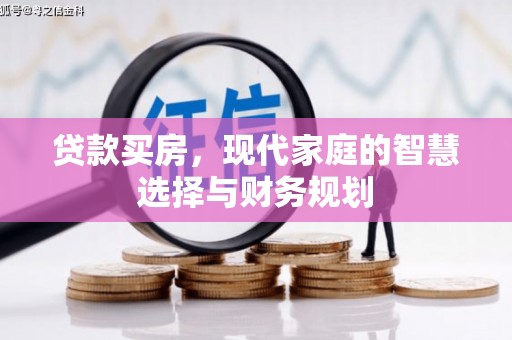 六枝贷款买房，现代家庭的智慧选择与财务规划