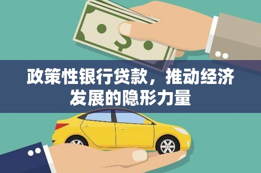 六枝政策性银行贷款，推动经济发展的隐形力量