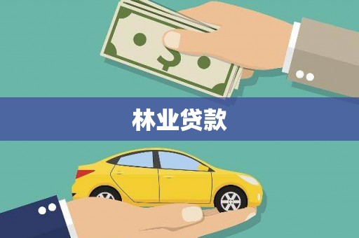 六枝林业贷款