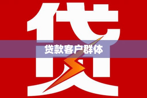 六枝贷款客户群体