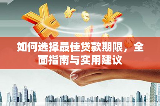 六枝如何选择最佳贷款期限，全面指南与实用建议