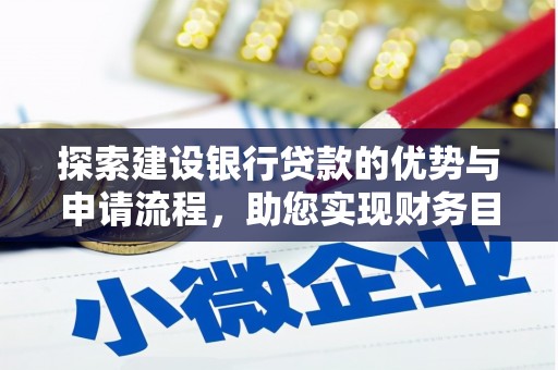 六枝探索建设银行贷款的优势与申请流程，助您实现财务目标