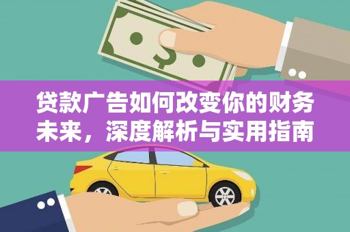 六枝贷款广告如何改变你的财务未来，深度解析与实用指南