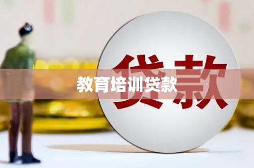 六枝教育培训贷款