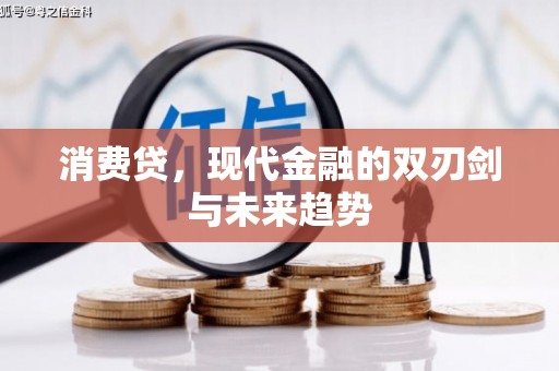 六枝消费贷，现代金融的双刃剑与未来趋势