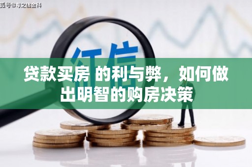 六枝贷款买房 的利与弊，如何做出明智的购房决策
