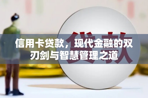 六枝信用卡贷款，现代金融的双刃剑与智慧管理之道