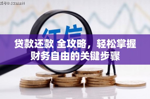 六枝贷款还款 全攻略，轻松掌握财务自由的关键步骤