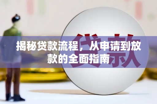 六枝揭秘贷款流程，从申请到放款的全面指南