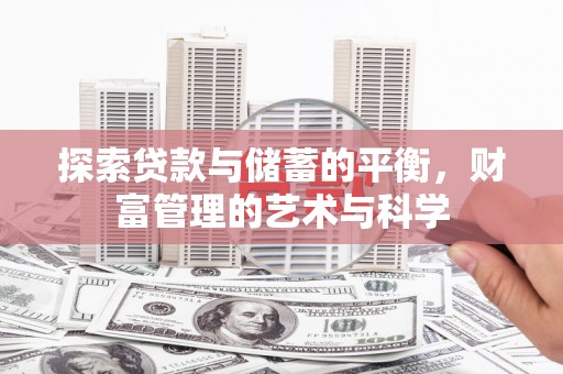 六枝探索贷款与储蓄的平衡，财富管理的艺术与科学