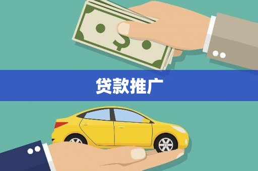 六枝贷款推广