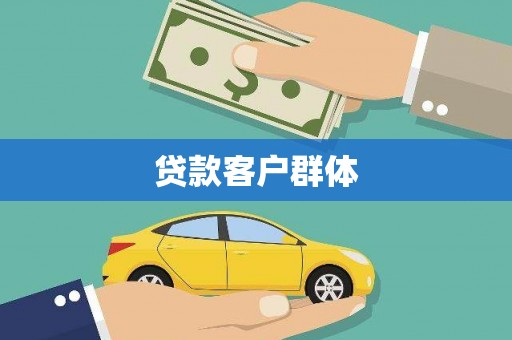 六枝贷款客户群体