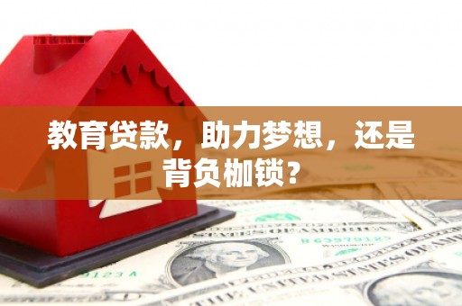 六枝教育贷款，助力梦想，还是背负枷锁？