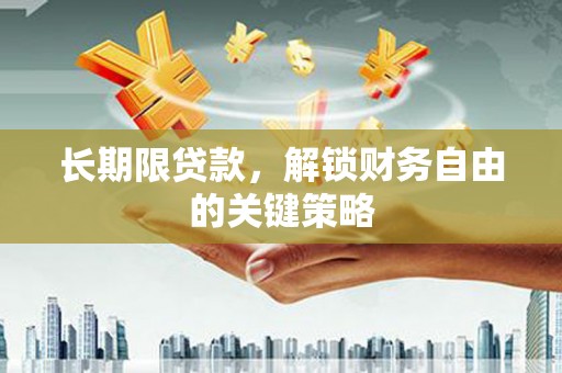 六枝长期限贷款，解锁财务自由的关键策略