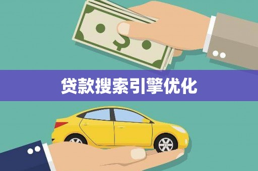 六枝贷款搜索引擎优化