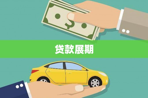 六枝贷款展期