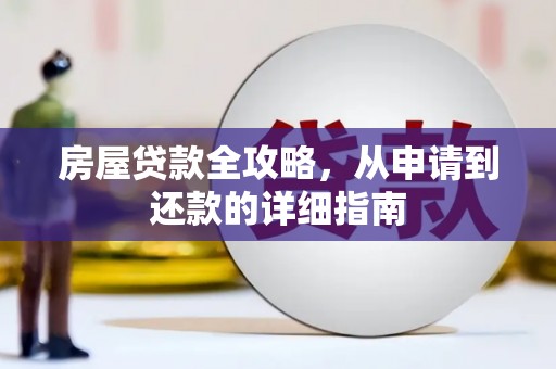 六枝房屋贷款全攻略，从申请到还款的详细指南