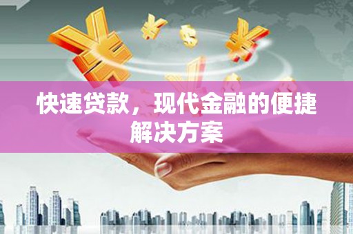 六枝快速贷款，现代金融的便捷解决方案