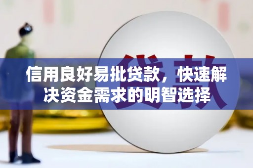 六枝信用良好易批贷款，快速解决资金需求的明智选择