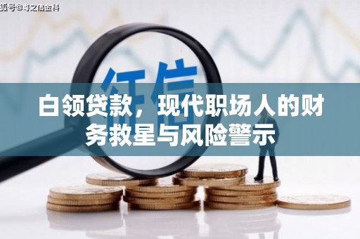 六枝白领贷款，现代职场人的财务救星与风险警示