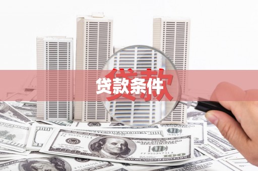 六枝贷款条件