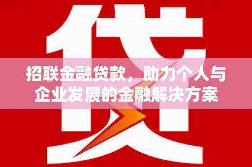 六枝招联金融贷款，助力个人与企业发展的金融解决方案