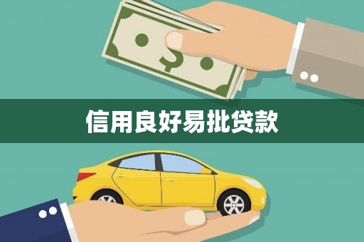 六枝信用良好易批贷款