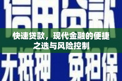 六枝快速贷款，现代金融的便捷之选与风险控制